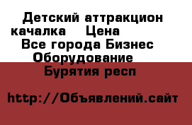 Детский аттракцион качалка  › Цена ­ 36 900 - Все города Бизнес » Оборудование   . Бурятия респ.